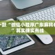 推荐一款“微乐江苏麻将有挂能查出来吗”其实确实有挂