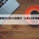 成都限行2月15日限行（2月10日成都限行）
