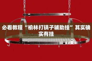 推荐一款“中至乐平麻将开挂神器”其实确实有挂