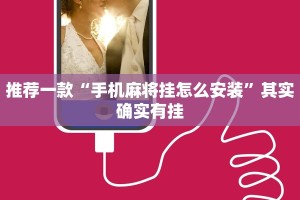 必看教程“微乐江西麻将小程序必赢神器免费”其实确实有挂