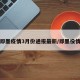 即墨疫情3月份通报最新/即墨役情