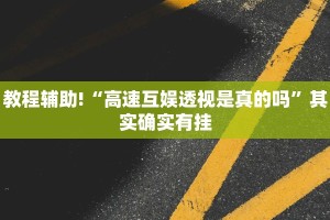必看教程“微乐麻将有什么窍门吗”其实确实有挂