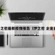 伊之密最新疫情报告（伊之密 企查查）