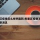 即墨区疫情怎么样啊最新:即墨区疫情怎么样啊最新消息