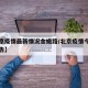 【北京疫情最新情况金蟾路/北京疫情今日情况通告】