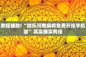 教程辅助!“微乐怎么让系统给你发好牌”其实确实有挂