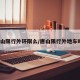 唐山限行外环限么/唐山限行外地车吗?