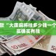 必看教程“盛世棋牌开挂透视方法”其实确实有挂