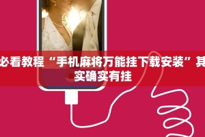 必看教程“手机麻将万能挂下载安装”其实确实有挂