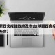 【最新西安疫情政府发布会/陕西西安疫情防控发布会】