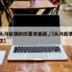 【门头沟疫情防控要求最新,门头沟疫情在哪个小区】