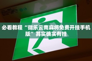 必看教程“微乐云南麻将免费开挂手机版”其实确实有挂