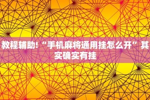 教程辅助!“手机麻将通用挂怎么开”其实确实有挂