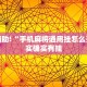 教程辅助!“手机麻将通用挂怎么开”其实确实有挂