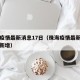 珠海疫情最新消息17日（珠海疫情最新数据消息新增）