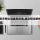 【南宫市明化镇最新疫情,南宫明化精神病医院介绍】