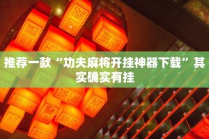 推荐一款“功夫麻将开挂神器下载”其实确实有挂