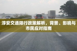 淳安交通限行政策解析，背景、影响与市民应对指南