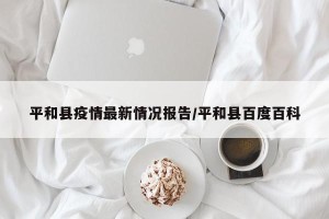 平和县疫情最新情况报告/平和县百度百科