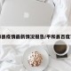 平和县疫情最新情况报告/平和县百度百科