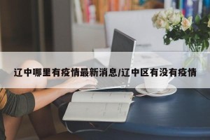 辽中哪里有疫情最新消息/辽中区有没有疫情