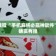 推荐一款“手机赌博软件开挂器免费”其实确实有挂