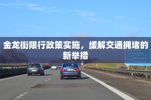 金龙街限行政策实施，缓解交通拥堵的新举措