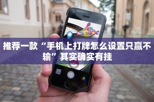 推荐一款“微乐麻将怎么防止别人开挂”其实确实有挂