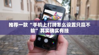 推荐一款“手机上打牌怎么设置只赢不输”其实确实有挂