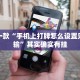 成华区哪里限行？2023年最新限行政策详解
