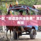 推荐一款“新道游开挂免费”其实确实有挂