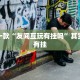 必看教程“微乐可以开挂神器”其实确实有挂