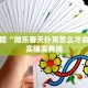 必看教程“微乐春天扑克怎么才会赢”其实确实有挂