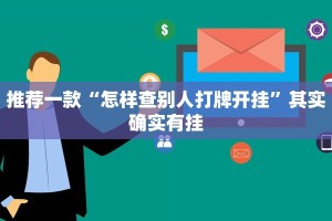 推荐一款“怎样查别人打牌开挂”其实确实有挂