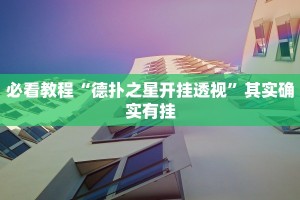 教程辅助!“微信微乐麻将小程序必赢神器免费安装”其实确实有挂