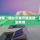 教程辅助!“春天扑克牌推土机能开挂吗”其实确实有挂