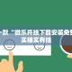 推荐一款“微乐开挂下载安装免费”其实确实有挂