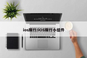 ios限行/iOS限行小组件