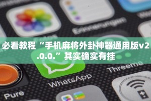 必看教程“手机麻将外卦神器通用版v2.0.0.”其实确实有挂