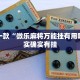 必看教程“指尖跑得快好牌诀窍”其实确实有挂