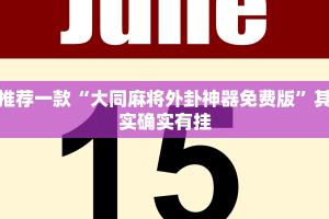 教程辅助!“微信小程序麻将怎么开挂教程”其实确实有挂