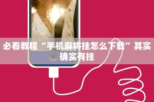 必看教程“手机麻将挂怎么下载”其实确实有挂