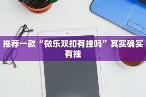 推荐一款“微乐双扣有挂吗”其实确实有挂