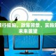 广东限行措施，政策背景、实施效果与未来展望