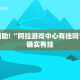 教程辅助!“阿拉游戏中心有挂吗”其实确实有挂