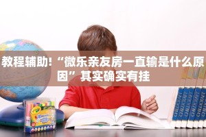 教程辅助!“微乐亲友房一直输是什么原因”其实确实有挂