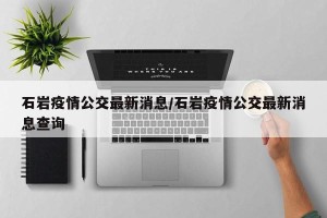 石岩疫情公交最新消息/石岩疫情公交最新消息查询
