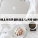 网曝上海疫情最新消息/上海疫情网红