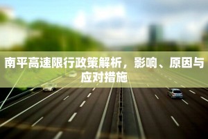 南平高速限行政策解析，影响、原因与应对措施