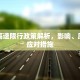 南平高速限行政策解析，影响、原因与应对措施